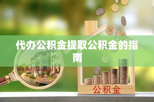 谯城代办公积金提取公积金的指南
