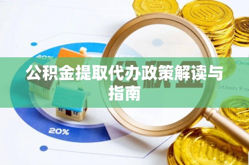 谯城公积金提取代办政策解读与指南