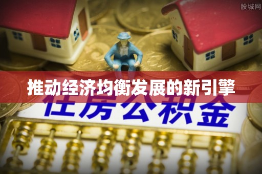 谯城推动经济均衡发展的新引擎