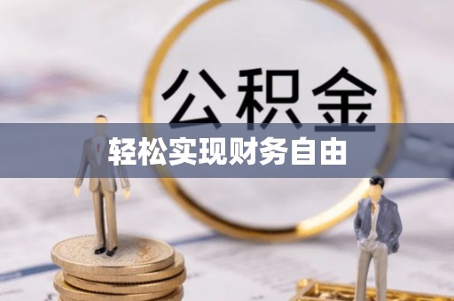 谯城轻松实现财务自由