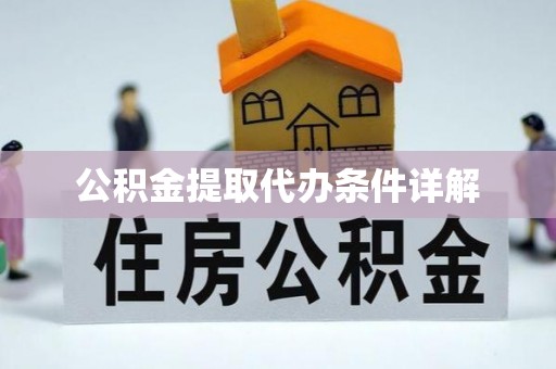 谯城公积金提取代办条件详解