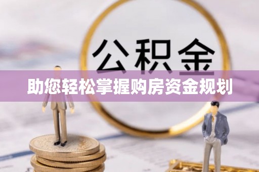 谯城助您轻松掌握购房资金规划