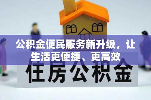 谯城公积金便民服务新升级，让生活更便捷、更高效