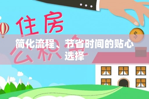 谯城简化流程、节省时间的贴心选择