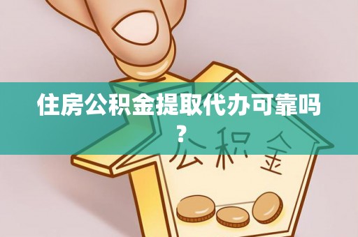 谯城住房公积金提取代办可靠吗？