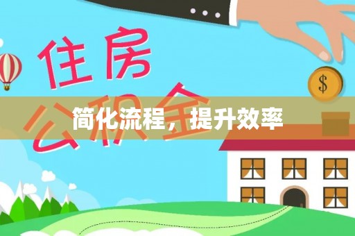 谯城简化流程，提升效率