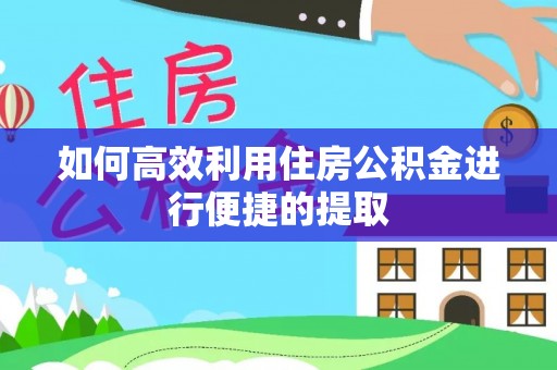 谯城如何高效利用住房公积金进行便捷的提取