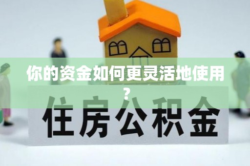 谯城你的资金如何更灵活地使用？