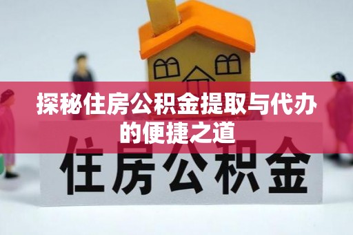 谯城探秘住房公积金提取与代办的便捷之道