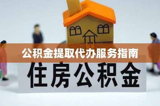 谯城公积金提取代办服务指南