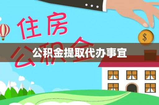 谯城公积金提取代办事宜