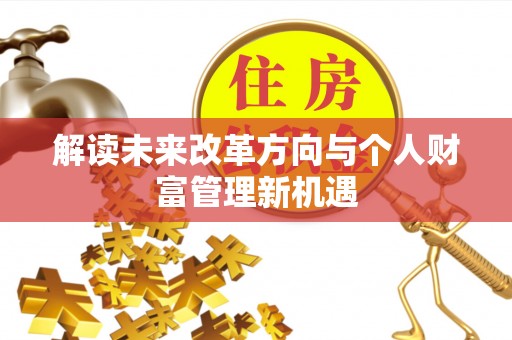 谯城解读未来改革方向与个人财富管理新机遇