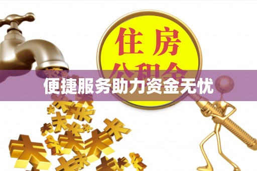 谯城便捷服务助力资金无忧