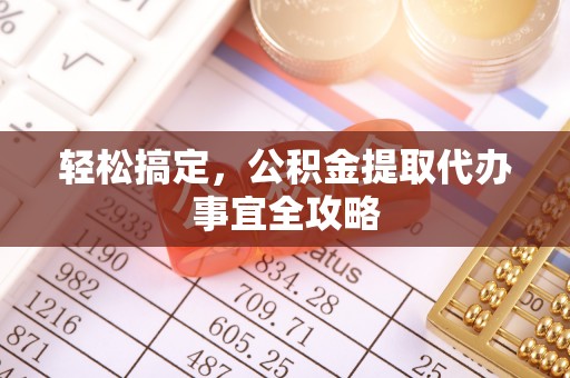 谯城轻松搞定，公积金提取代办事宜全攻略