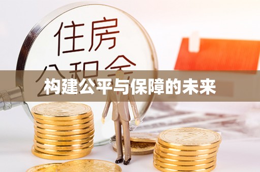 谯城构建公平与保障的未来