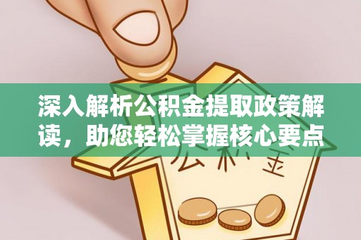谯城深入解析公积金提取政策解读，助您轻松掌握核心要点