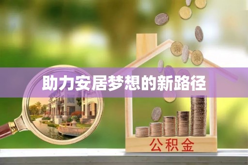 谯城助力安居梦想的新路径