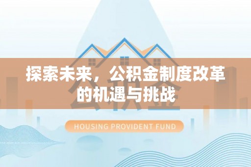 谯城探索未来，公积金制度改革的机遇与挑战