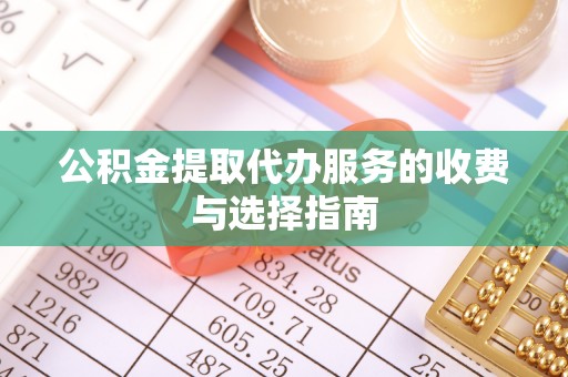 谯城公积金提取代办服务的收费与选择指南