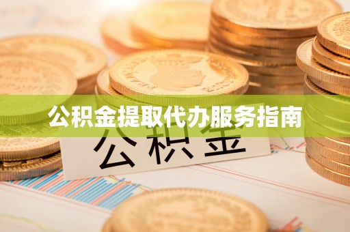 谯城公积金提取代办服务指南