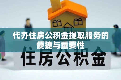 谯城代办住房公积金提取服务的便捷与重要性