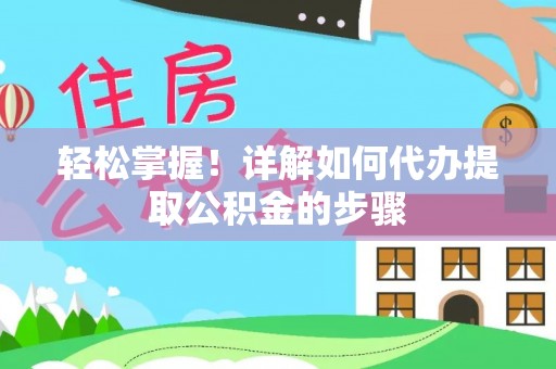 谯城轻松掌握！详解如何代办提取公积金的步骤
