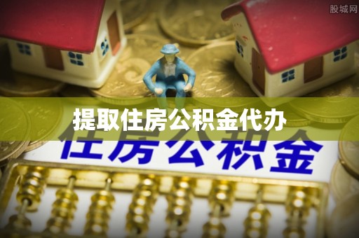 谯城提取住房公积金代办
