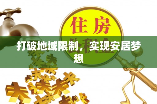 谯城打破地域限制，实现安居梦想