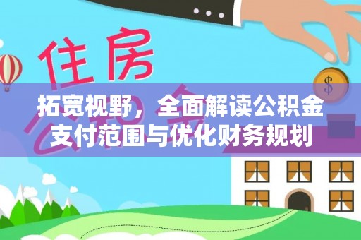 谯城拓宽视野，全面解读公积金支付范围与优化财务规划