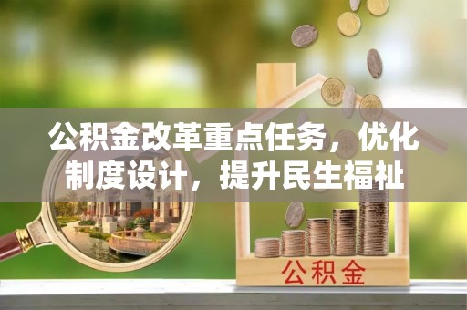 谯城公积金改革重点任务，优化制度设计，提升民生福祉