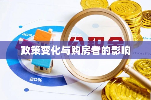 谯城政策变化与购房者的影响
