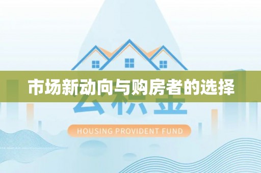 谯城市场新动向与购房者的选择