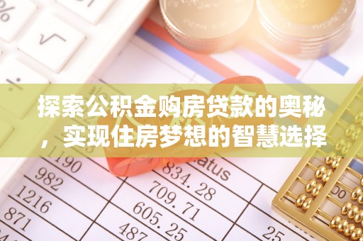 谯城探索公积金购房贷款的奥秘，实现住房梦想的智慧选择