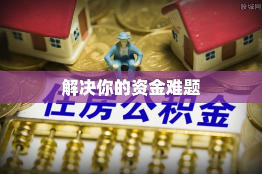 谯城解决你的资金难题