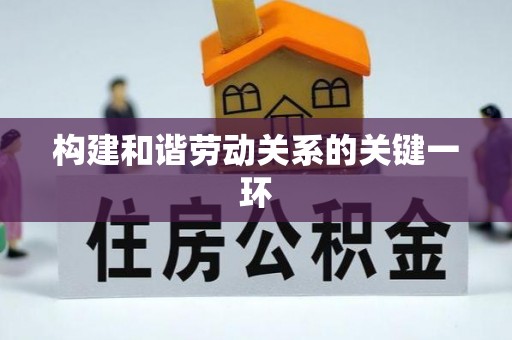 谯城构建和谐劳动关系的关键一环