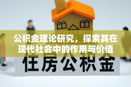谯城公积金理论研究，探索其在现代社会中的作用与价值