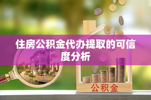 谯城住房公积金代办提取的可信度分析