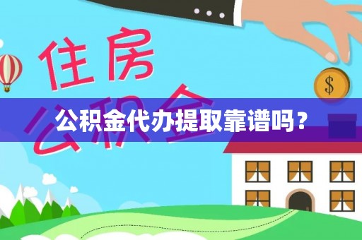 谯城公积金代办提取靠谱吗？
