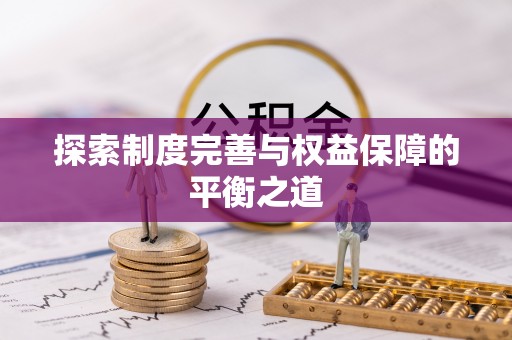 谯城探索制度完善与权益保障的平衡之道