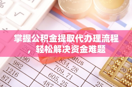 谯城掌握公积金提取代办理流程，轻松解决资金难题