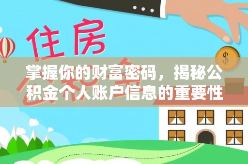 谯城掌握你的财富密码，揭秘公积金个人账户信息的重要性