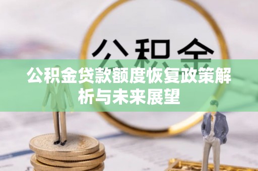 谯城公积金贷款额度恢复政策解析与未来展望