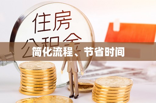 谯城简化流程、节省时间