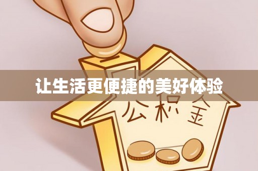 谯城让生活更便捷的美好体验
