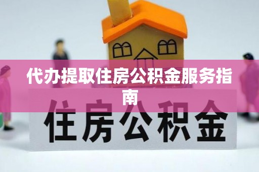 谯城代办提取住房公积金服务指南