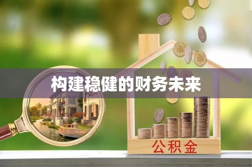 谯城构建稳健的财务未来
