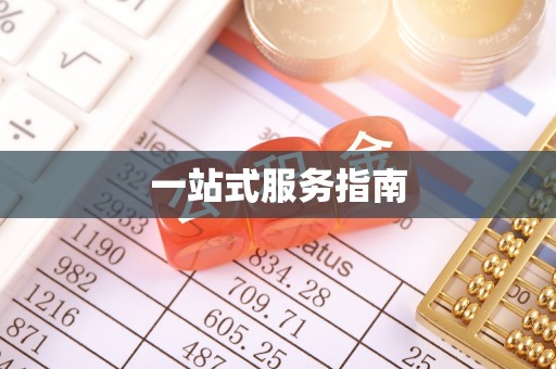 谯城一站式服务指南