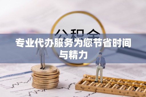 谯城专业代办服务为您节省时间与精力