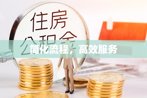 谯城简化流程，高效服务
