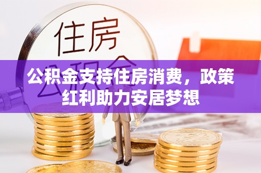 谯城公积金支持住房消费，政策红利助力安居梦想